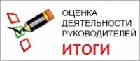 Оценка эффективности деятельности руководителей органов местного самоуправления
